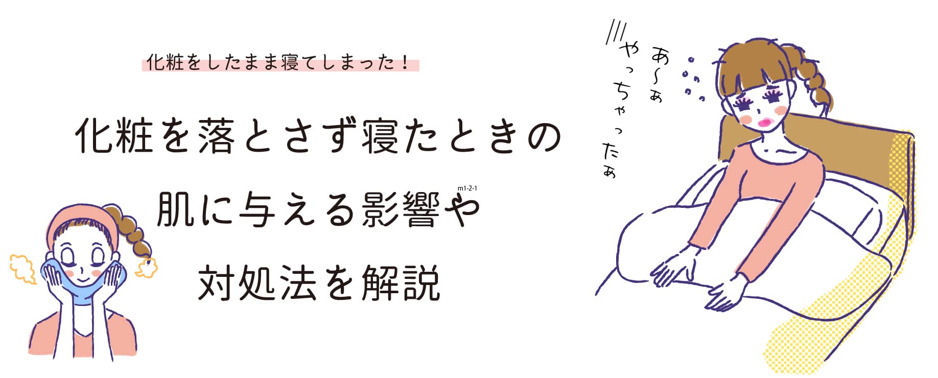 化粧（メイク）したまま寝てしまった！化粧（メイク）を落とさず寝たときに肌に与える影響や対処法を解説