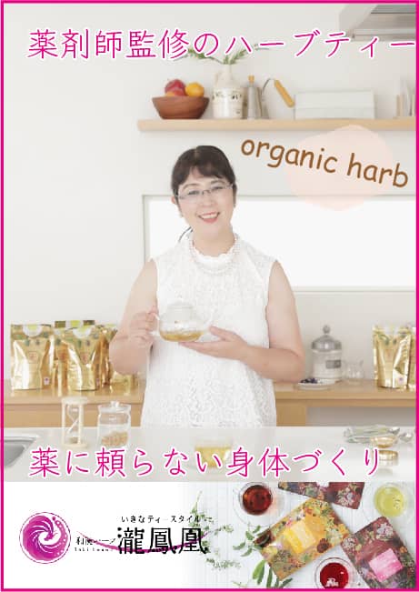 薬剤師監修のオーガニックハーブティー