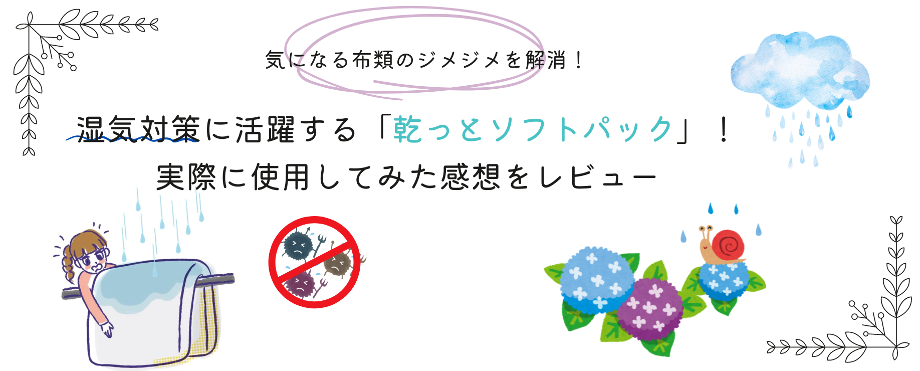 湿気対策に活躍する「乾っとソフトパック」！実際に使用してみた感想をレビュー