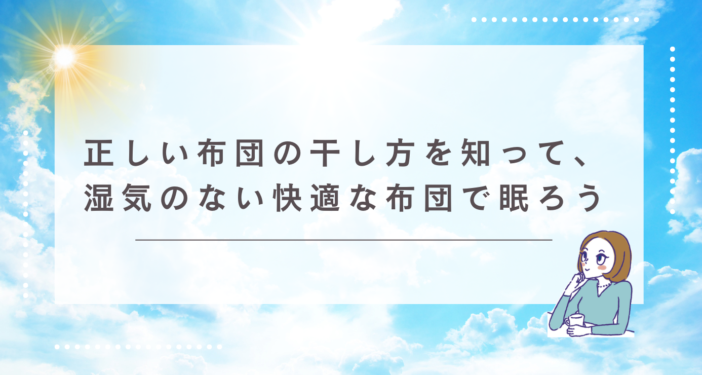 正しい布団の干し方を知って、湿気のない快適な布団で眠ろう