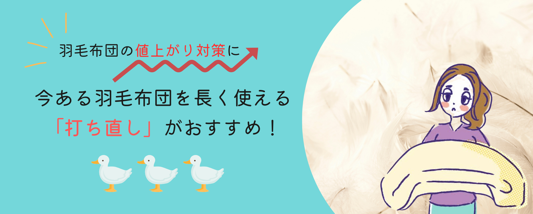 羽毛布団の値上がり対策に。今ある羽毛布団を長く使える「打ち直し」がおすすめ！