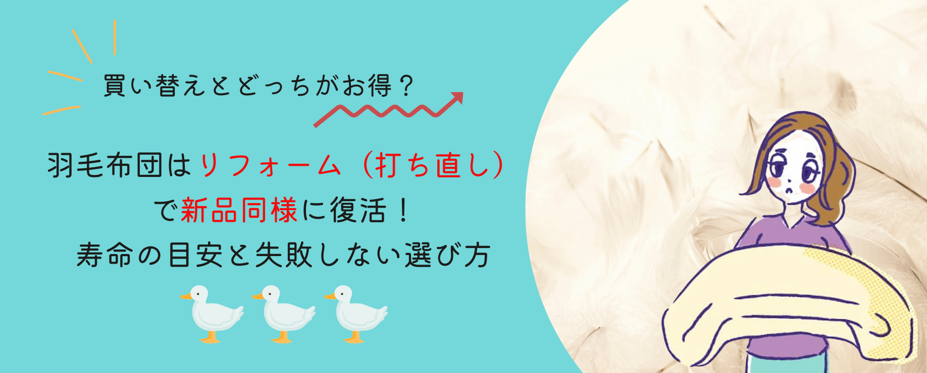 羽毛布団はリフォーム（打ち直し）で新品同様に復活！買い替えとどっちがお得？寿命の目安と失敗しない選び方