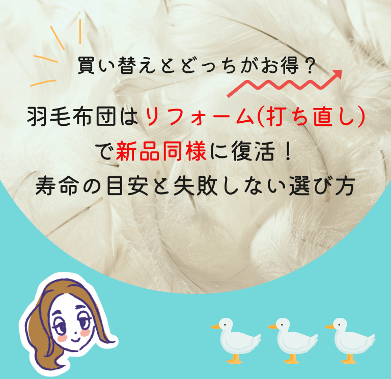 羽毛布団はリフォーム（打ち直し）で新品同様に復活！買い替えとどっちがお得？寿命の目安と失敗しない選び方