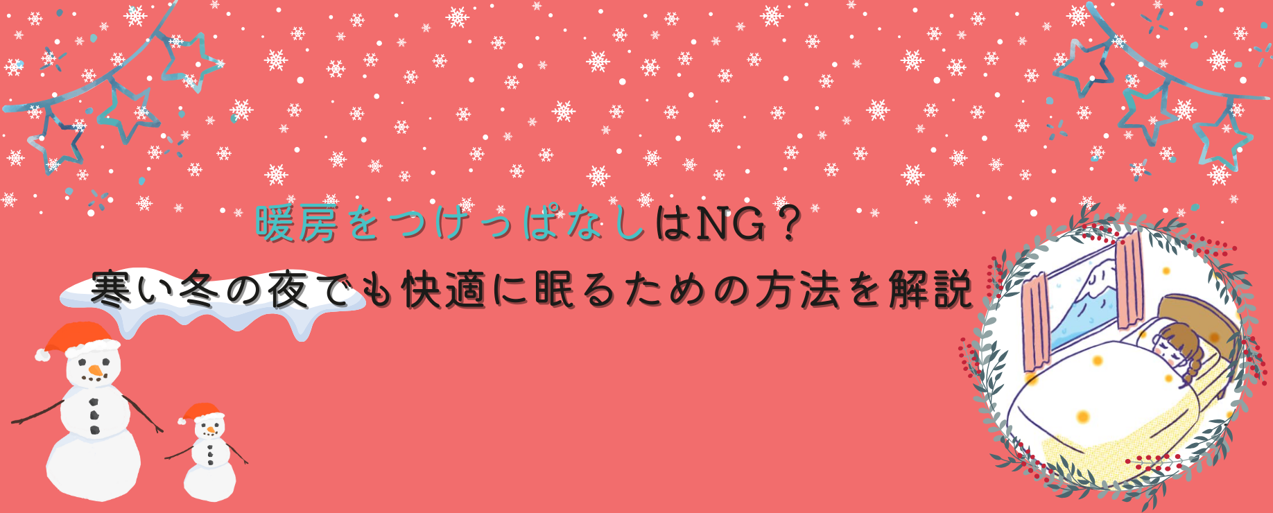 暖房をつけっぱなしはNG？寒い冬の夜でも快適に眠るための方法を解説