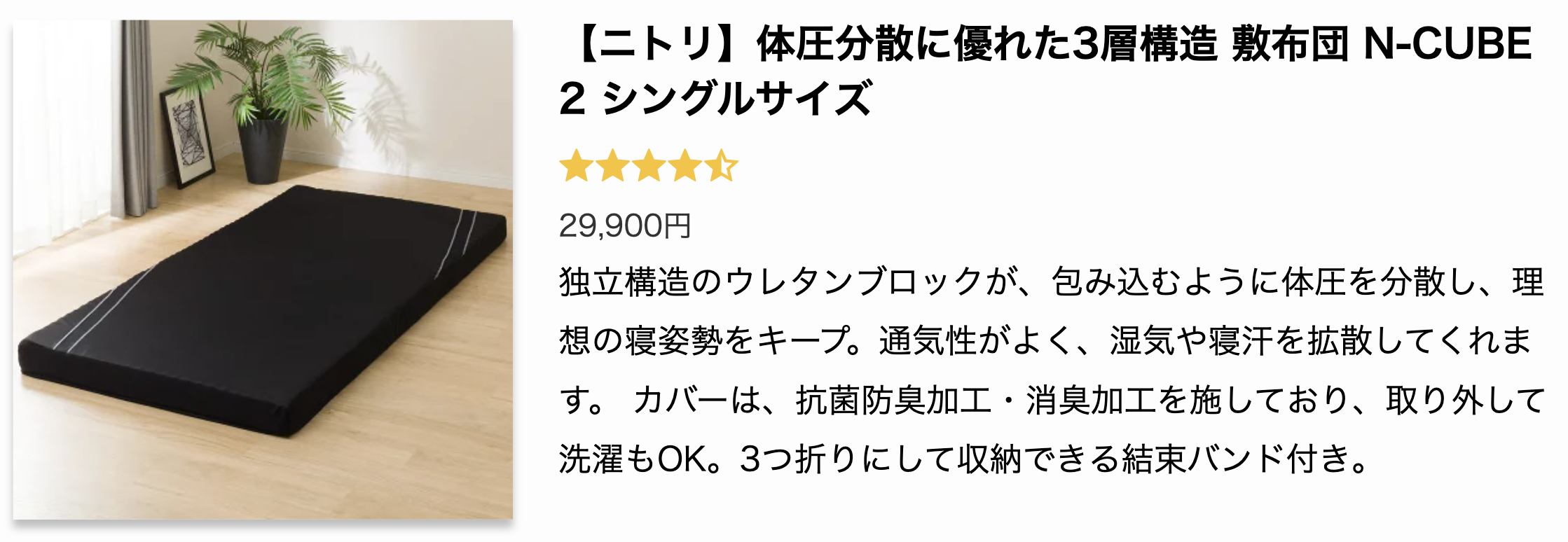 【ニトリ】体圧分散に優れた3層構造 敷布団 N-CUBE 2 シングルサイズ