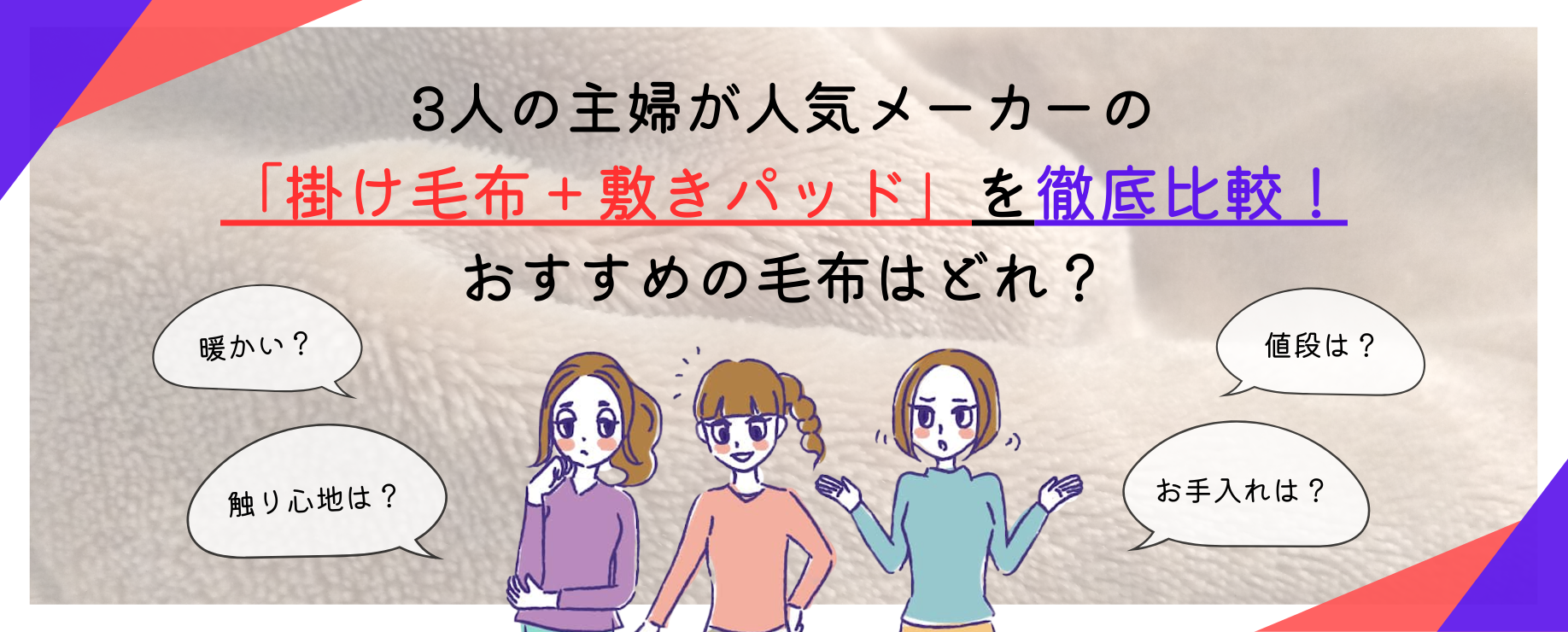 3人の主婦が人気メーカーの「掛け毛布+敷きパッド」を徹底比較!おすすめの毛布はどれ?