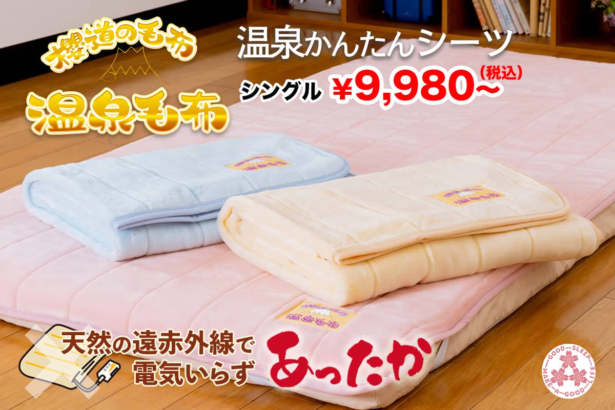 櫻道ふとん店の温泉毛布「温泉かんたんシーツ」