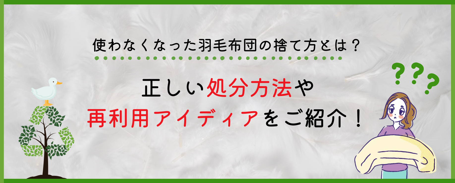 使わなくなった羽毛布団の捨て方とは?正しい処分方法や再利用アイディアをご紹介!