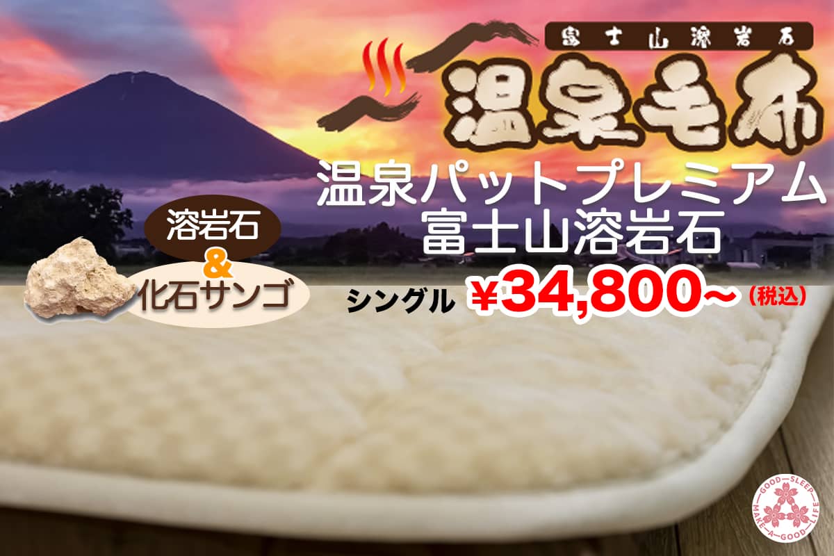 櫻道ふとん店の「温泉パットプレミアム【富士山溶岩石】」
