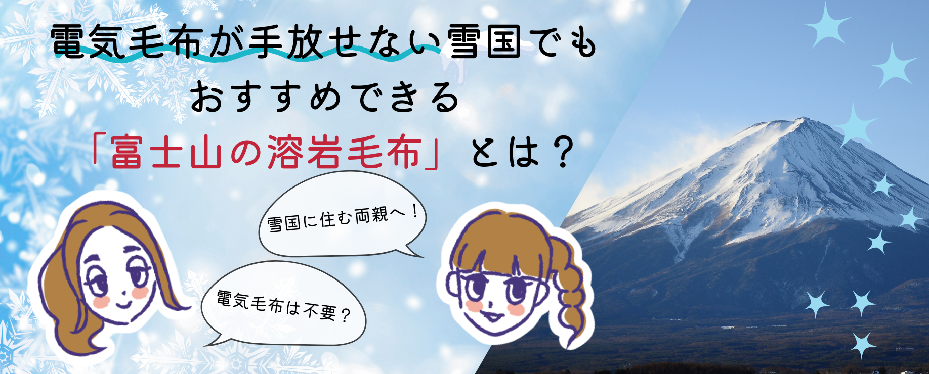 電気毛布が手放せない雪国でもおすすめできる「富士山の溶岩毛布」とは？
