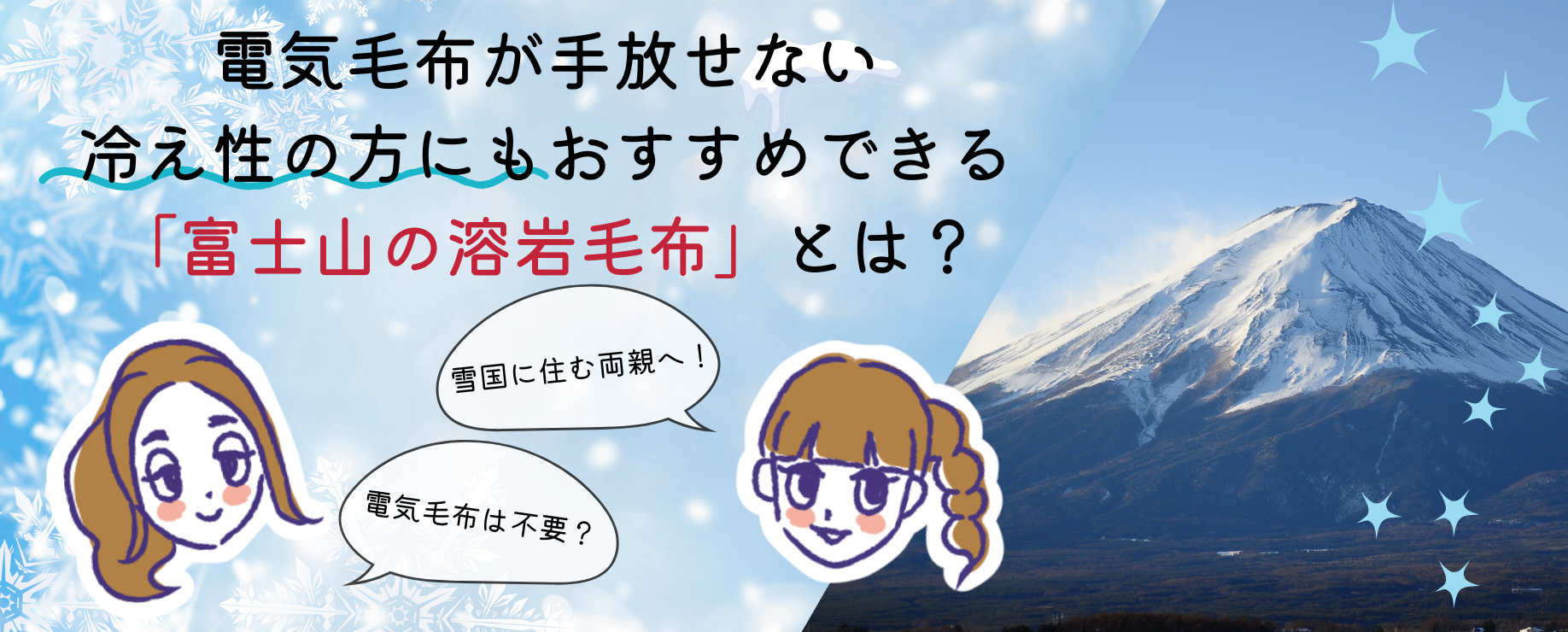 電気毛布が手放せない冷え性の方にもおすすめできる「富士山の溶岩毛布」とは？
