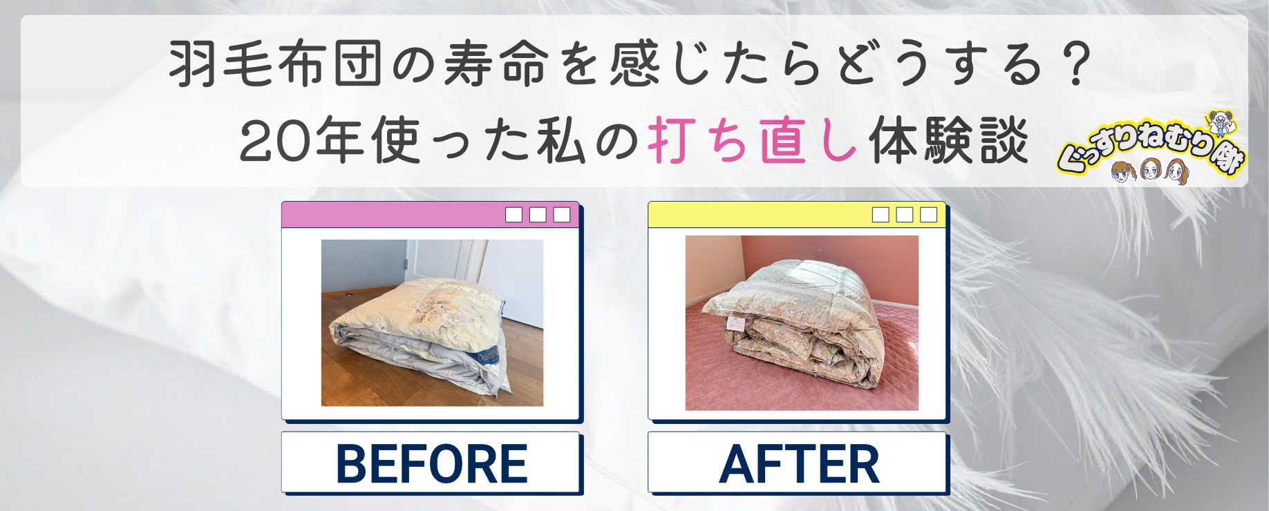 羽毛布団の寿命を感じたらどうする？20年使った私の打ち直し体験談