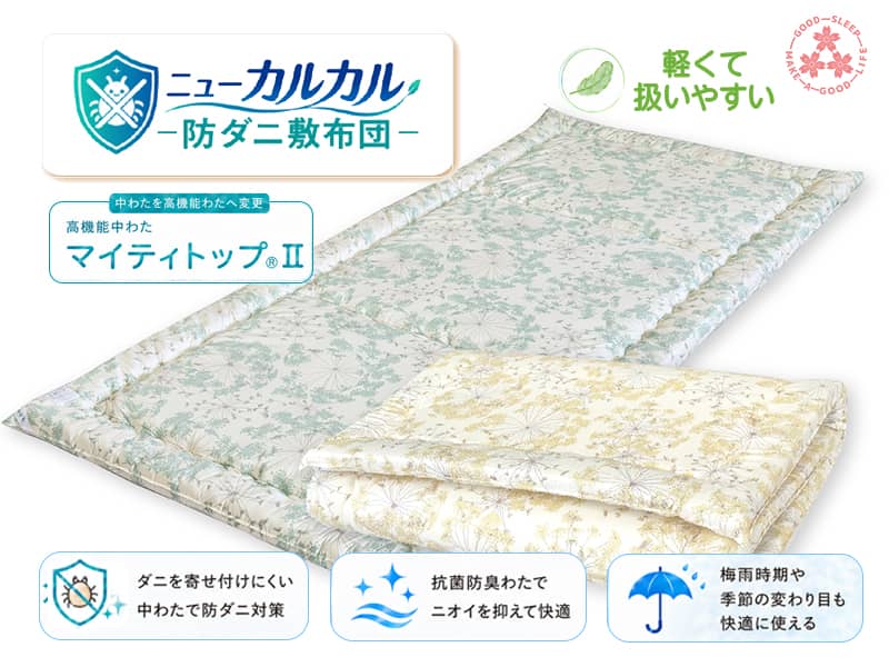 （櫻道）防ダニ敷布団