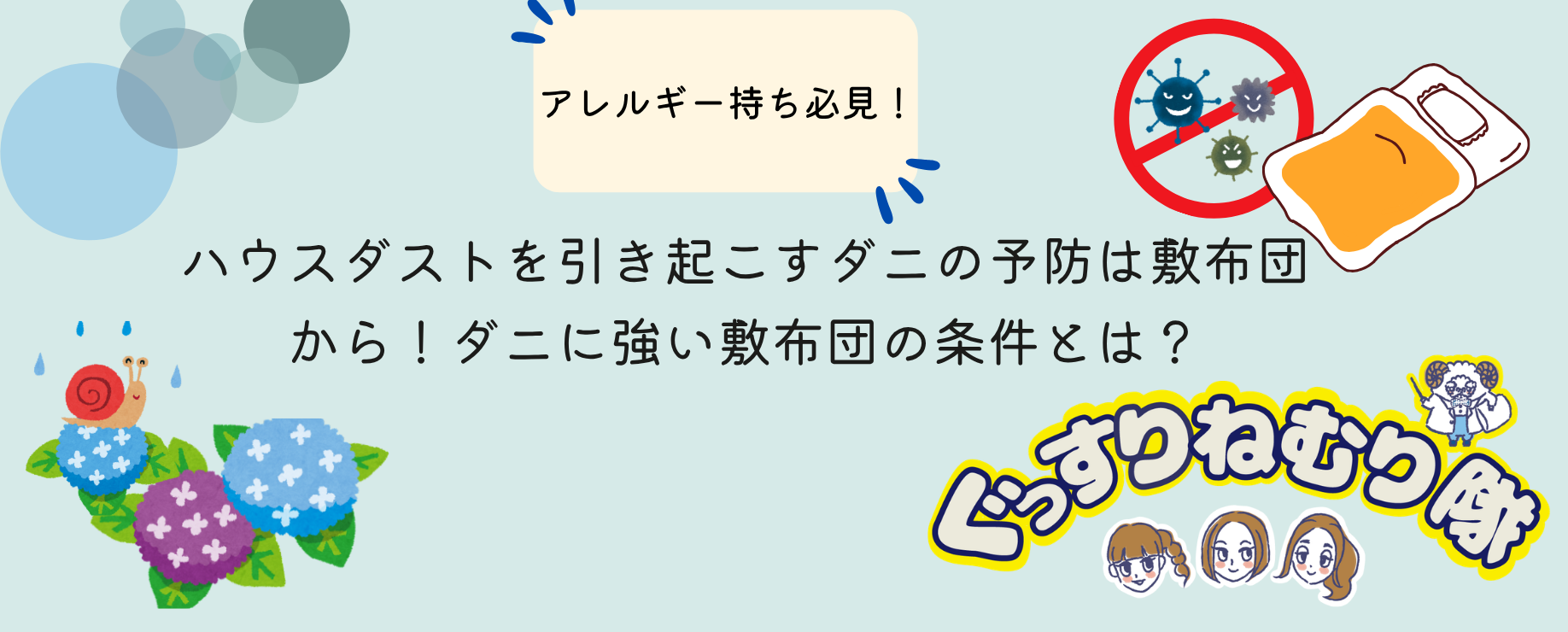 ハウスダストを引き起こすダニの予防は敷布団から！ダニに強い敷布団の条件とは？